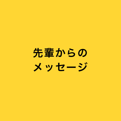 先輩からのメッセージ