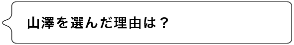 山澤を選んだ理由は？