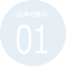 山澤の強み 01